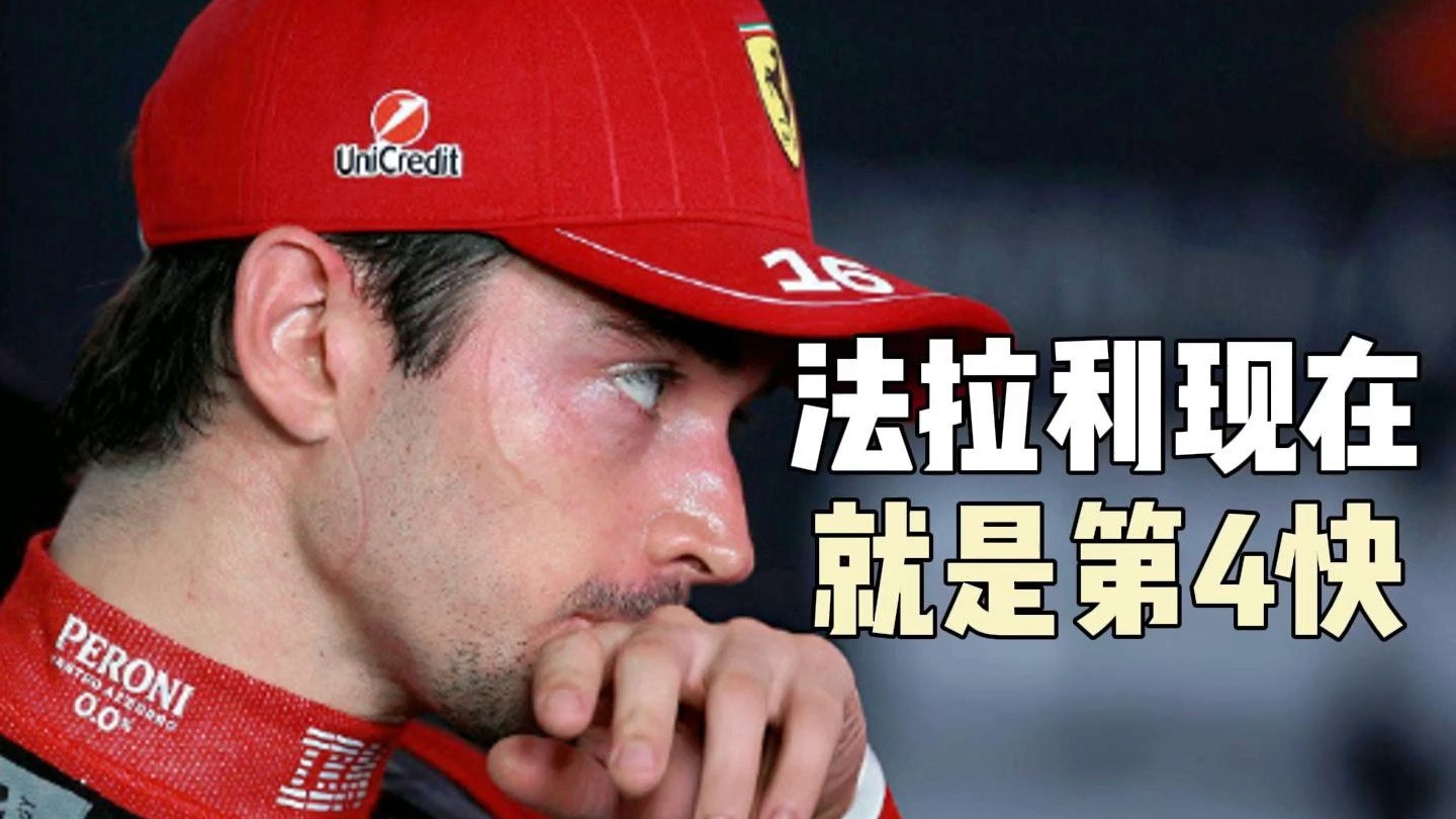 开云官网-法拉利轻取雷诺车队，勒克莱尔扛起全队